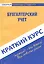 Краткий курс по бухгалтерскому финансовому учету. 2-е изд., перераб. — 2657182 — 1