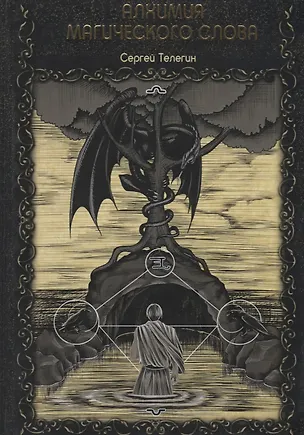 Книга Алхимия магического слова ()