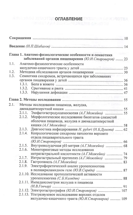 Книга Детская гастроэнтерология. Руководство для врача (Николай Шабалов) — 2