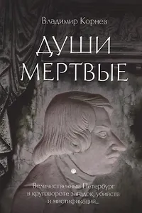 Души мертвые: роман