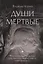 Души мертвые: роман — 2884880 — 1