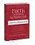 Пять пороков команды: практика преодоления. Программа для лидеров, менеджеров и модераторов. — 2996096 — 3