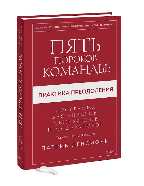 Книга Пять пороков команды: практика преодоления. Программа для лидеров, менеджеров и модераторов. (Патрик Ленсиони) — 3