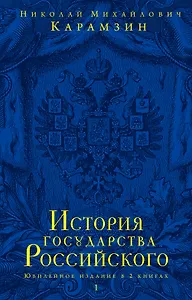 История государства Российского.Юбилейное издание.2 кн.