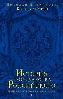 История государства Российского.Юбилейное издание.2 кн.