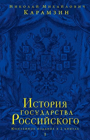 История государства Российского.Юбилейное издание.2 кн.