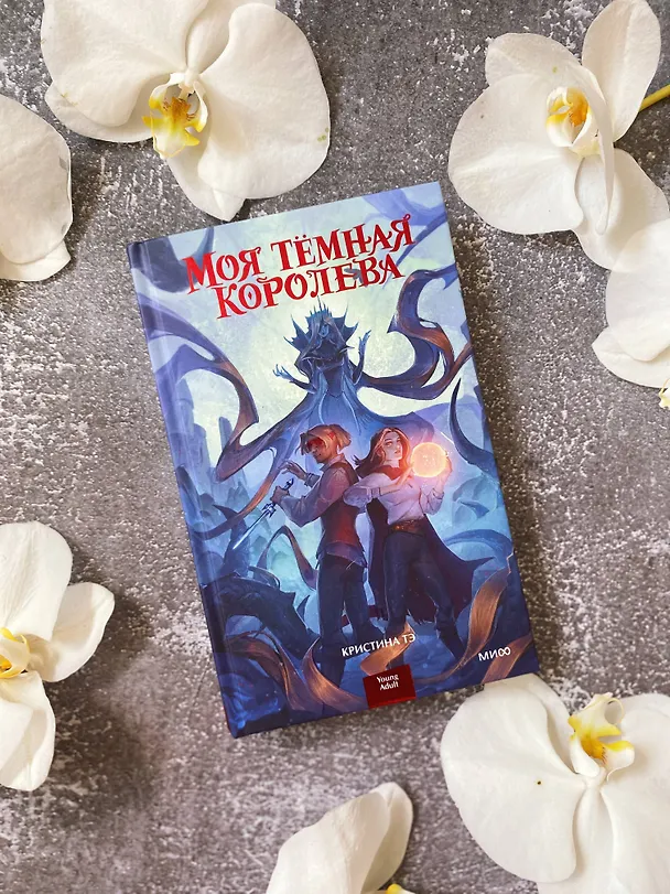 Книга Моя темная королева (Кристина Тэ) — 6