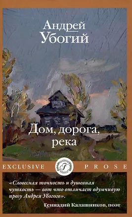 Книга Дом, дорога, река (Андрей Убогий)