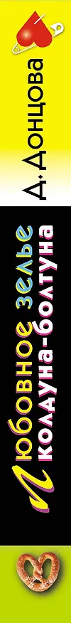 Книга Любовное зелье колдуна-болтуна: роман (Дарья Донцова) — 3