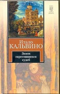 Книга Замок скрестившихся судеб. Таверна скрестившихся судеб : [романы] (Итало Кальвино) — 1