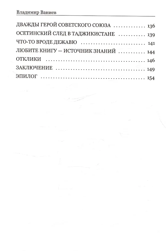 Книга О годах в дипломатии с долей сарказма. Часть 2 (Владимир Ваниев) — 6