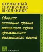 Сборник основных правил школьного курса грамматики английского языка — 2109900 — 1