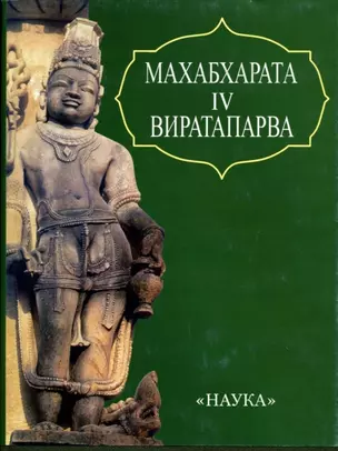 Махабхарата. Книга четвертая. Виратапарва или книга о Вирате. — 2153175 — 1