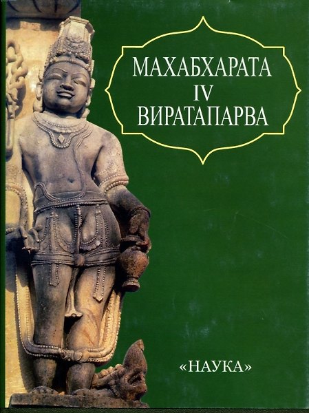 Книга Махабхарата. Книга четвертая. Виратапарва или книга о Вирате. () — 1