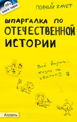Книга Шпаргалка по отечественной истории (№ 129). ответы на экзаменационные билеты (Светлана Зубанова)