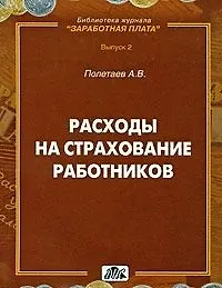 Расходы на страхование работников. 2-е изд.,перераб. и доп.