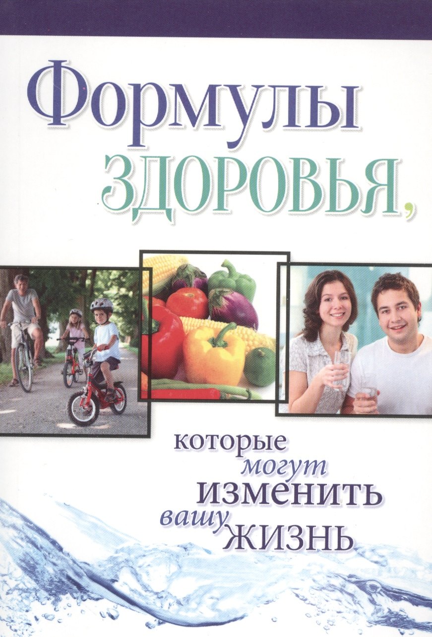 

Формулы здоровья, которые могут изменить вашу жизнь