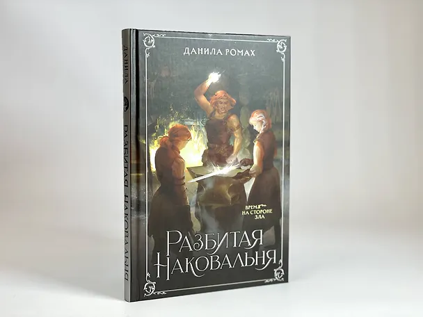Книга Разбитая наковальня (Данила Ромах) — 15