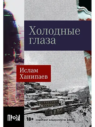 Книга Холодные глаза (Ислам Ханипаев)