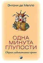 Книга Одна минута глупости. Сборник медитативных притч ()