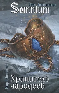 Хранитель чародеев