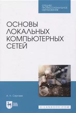 Основы локальных компьютерных сетей — 2819681 — 1