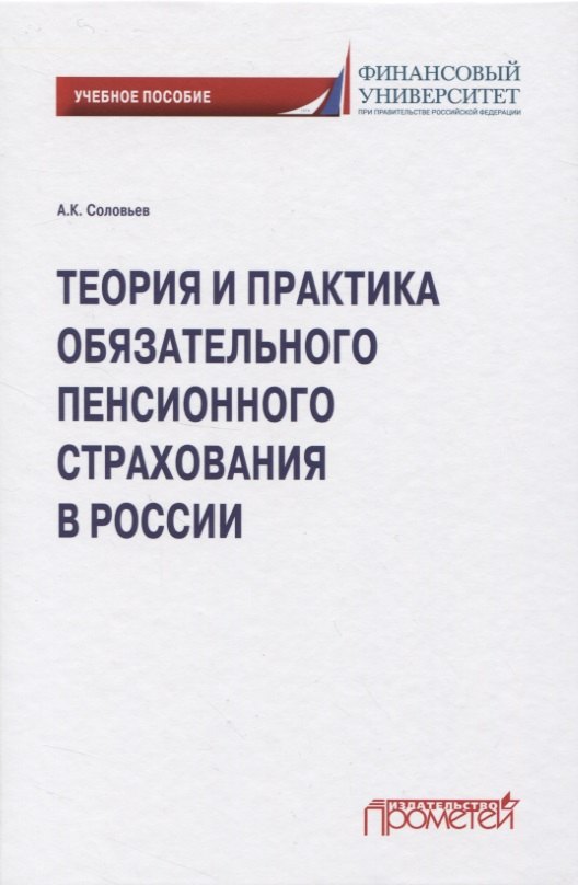 

Теория и практика обязательного пенсионного страхования в России