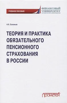 Теория и практика обязательного пенсионного страхования в России