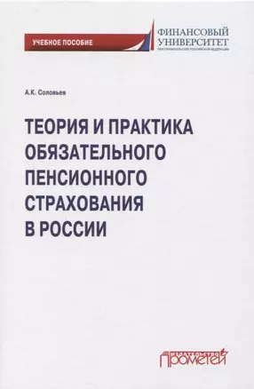 Теория и практика обязательного пенсионного страхования в России — 2819837 — 1