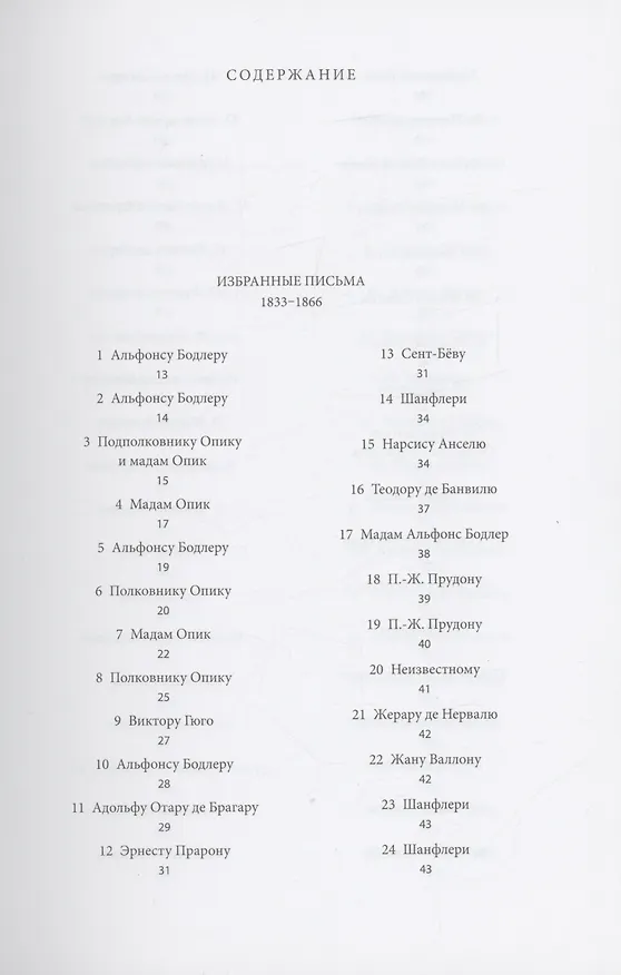 Книга Письма (Бодлер) (Шарль Бодлер) — 2