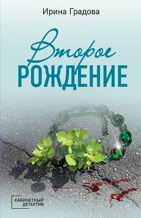 Книга Второе рождение (Ирина Градова)