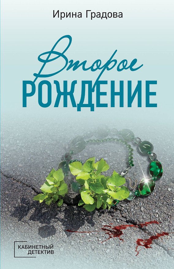 Книга Второе рождение (Ирина Градова) — 1