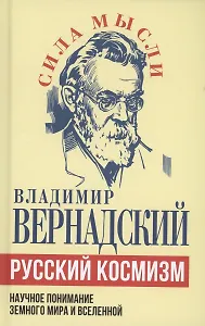 Русский космизм. Научное понимание земного мира и Вселенной