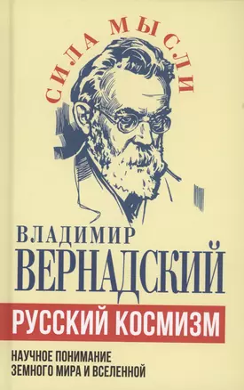 Русский космизм. Научное понимание земного мира и Вселенной — 3033166 — 1