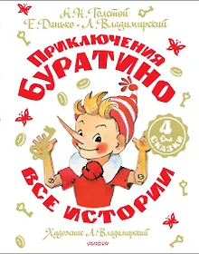 Приключения Буратино. Все истории. Художник Л. Владимирский