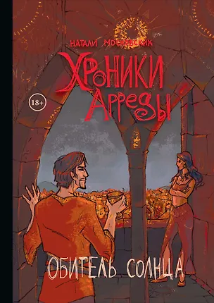 Книга Хроники Арреды: Обитель Солнца (Натали Московских)