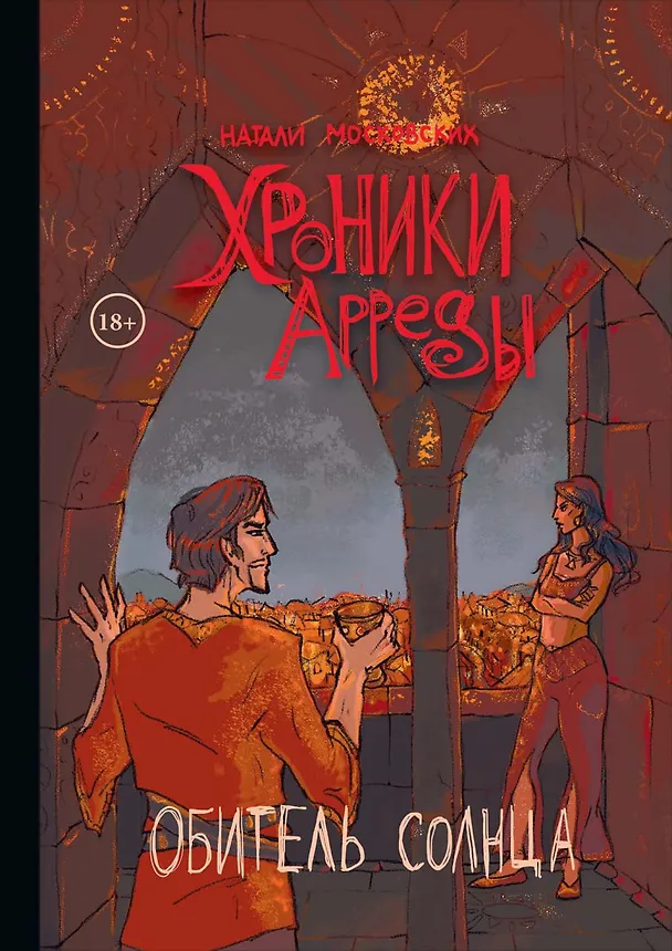 Книга Хроники Арреды: Обитель Солнца (Натали Московских) — 1