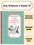 Аля, Кляксич и буква "А". Повести — 2907336 — 2