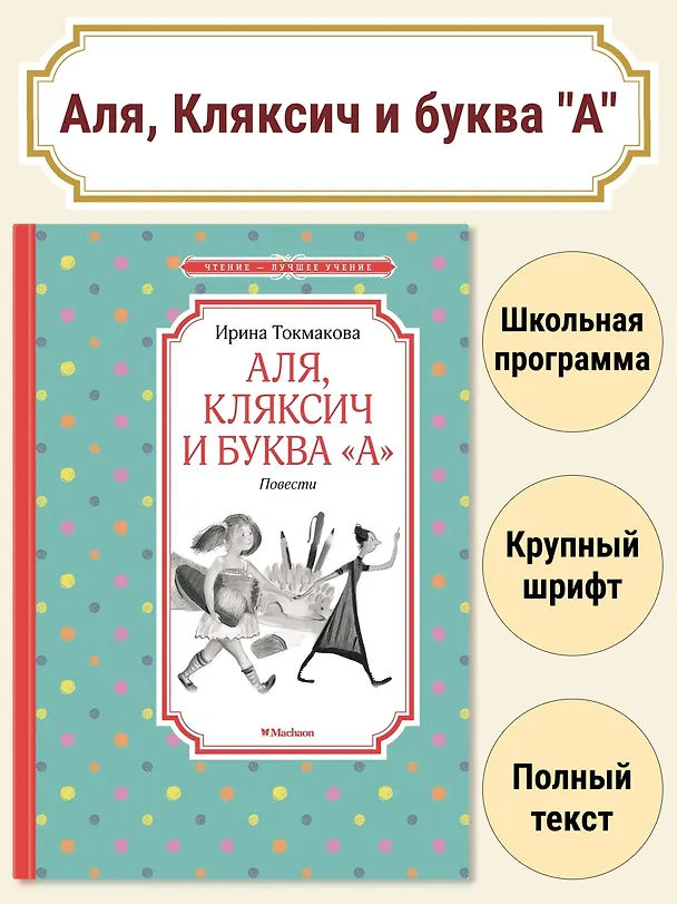 Книга Аля, Кляксич и буква "А". Повести (Ирина Токмакова) — 2