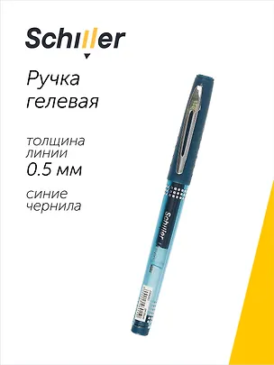 Ручка гелевая Schiller, Unique, синяя 0,5 мм 2996915