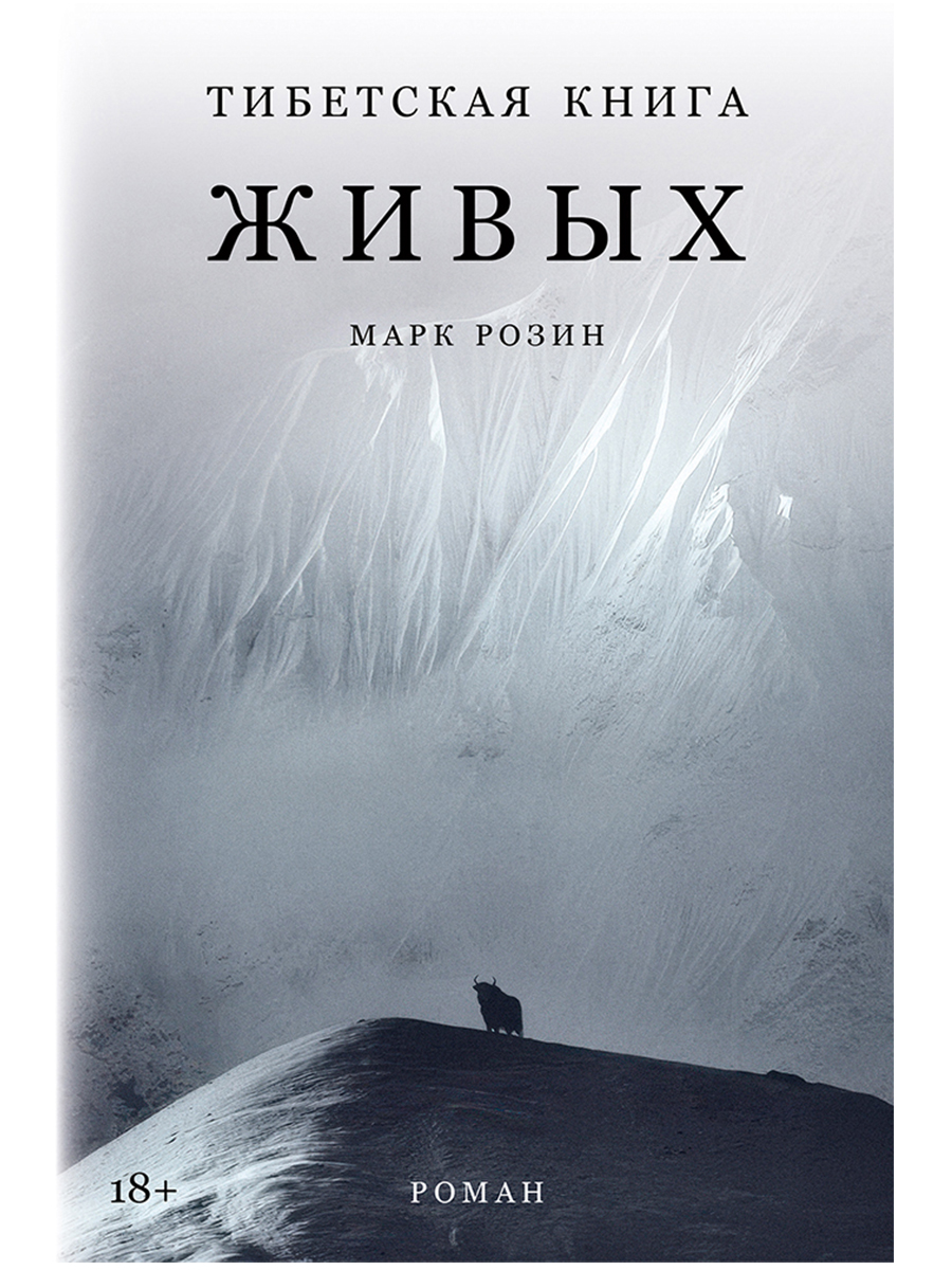 Обложка книги «Тибетская книга живых»