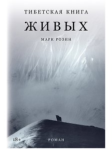 Тибетская книга живых