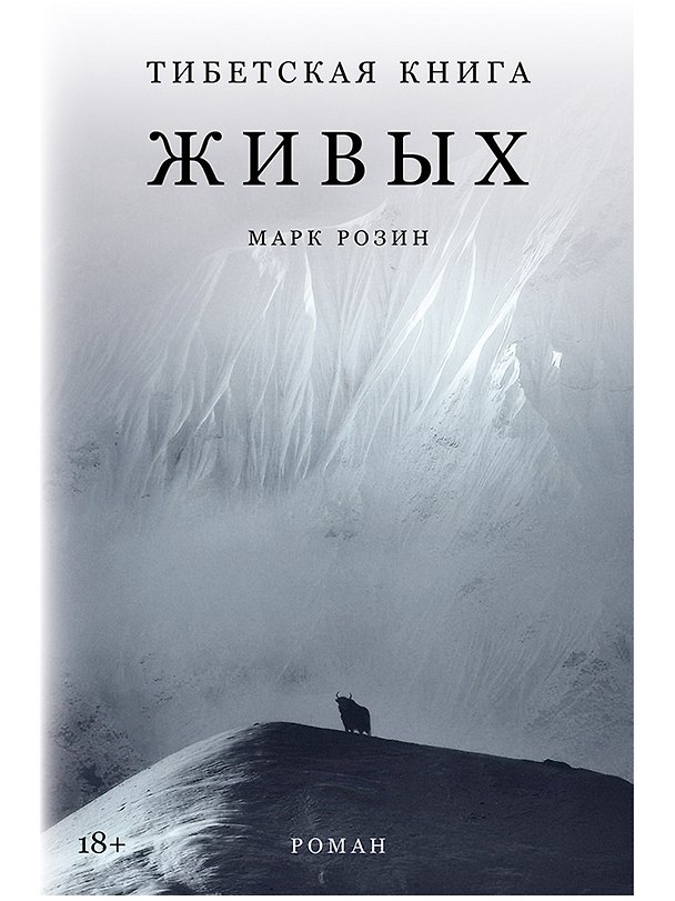 Книга Тибетская книга живых (Марк Розин) — 1