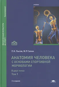 Анатомия человека (с основами спортивной морфологии). В двух томах. Том 1. Учебник. 2-е издание, переработанное и дополненное