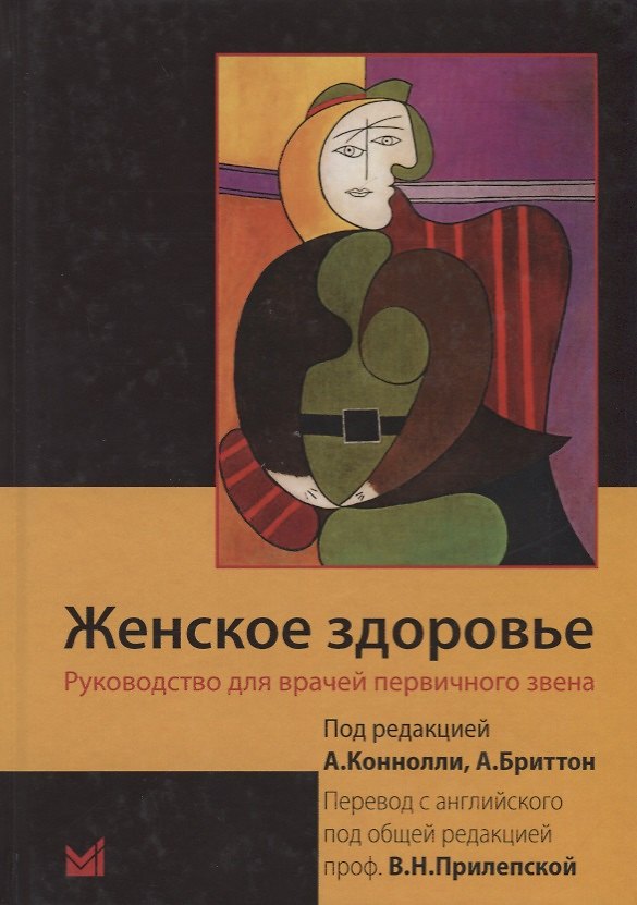 Книга Женское здоровье. Руководство для врачей первичного звена () — 1