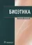 Биоэтика: Учебное пособие — 2942068 — 1