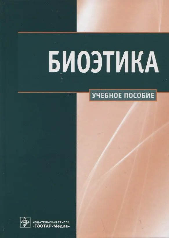 Книга Биоэтика: Учебное пособие (Владимир Сергеев, Владислав Наследков, Игорь Шмелев) — 1