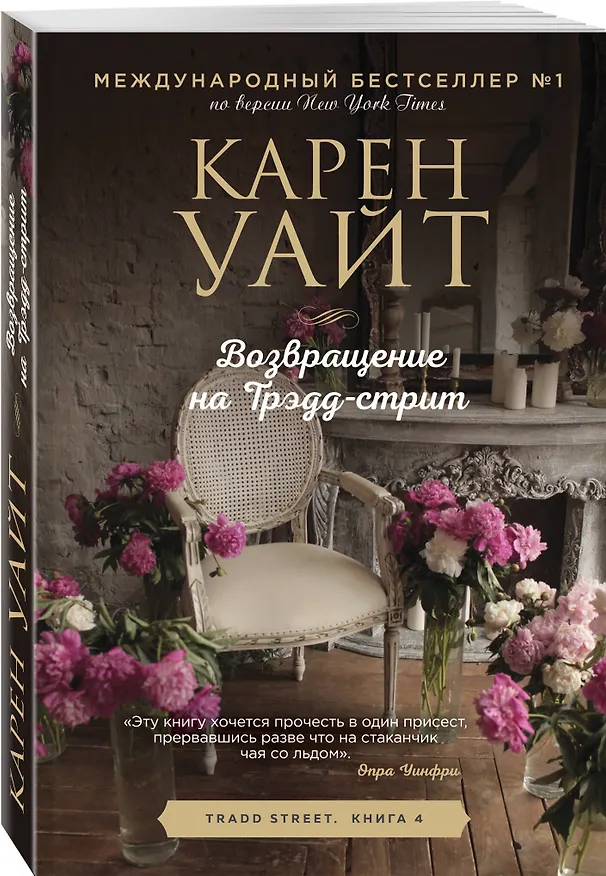Книга Возвращение на Трэдд-стрит (Карен Уайт) — 4
