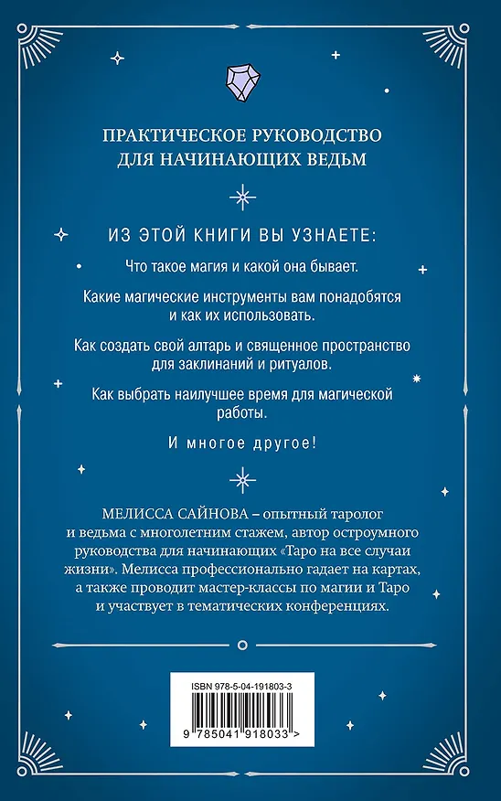 Книга Магия на все случаи жизни. Разумный подход для начинающих ведьм (Мелисса Сайнова) — 2