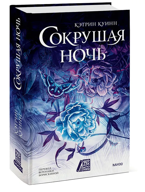 Книга Сокрушая ночь (Кэтрин Куинн) — 5